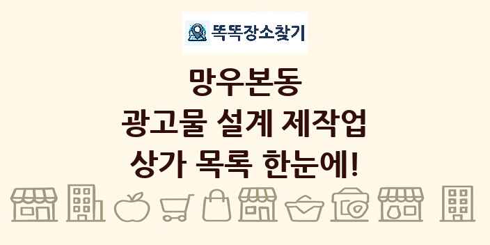 망우본동 광고물 설계 제작업 상가 목록 및 정보