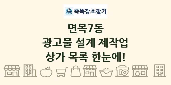 면목7동 광고물 설계 제작업 상가 목록 및 정보