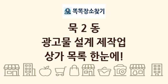 묵2동 광고물 설계 제작업 상가 목록 및 정보