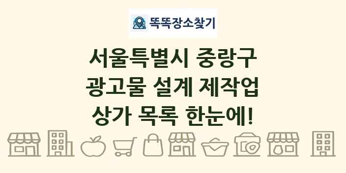 서울특별시 중랑구 광고물 설계 제작업 상가 목록 및 정보