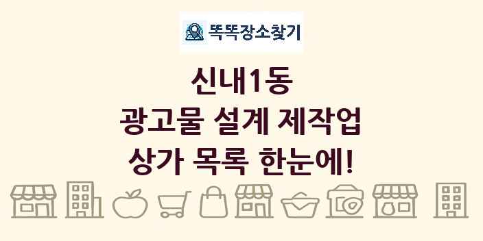신내1동 광고물 설계 제작업 상가 목록 및 정보