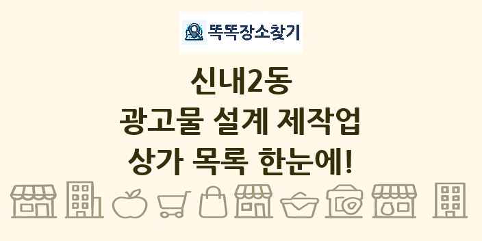 신내2동 광고물 설계 제작업 상가 목록 및 정보