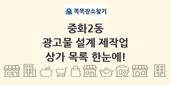 중화2동 광고물 설계 제작업 상가 목록 및 정보