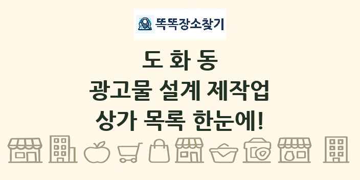 도화동 광고물 설계 제작업 상가 목록 및 정보