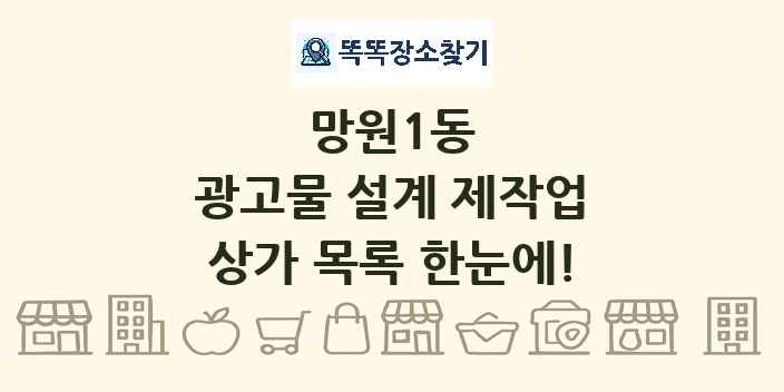 망원1동 광고물 설계 제작업 상가 목록 및 정보