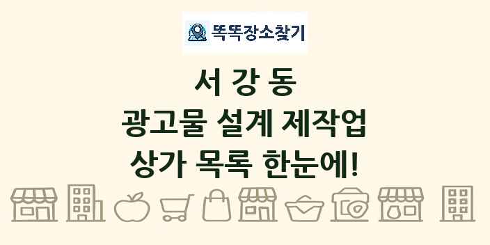 서강동 광고물 설계 제작업 상가 목록 및 정보