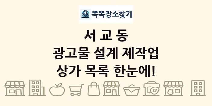 서교동 광고물 설계 제작업 상가 목록 및 정보