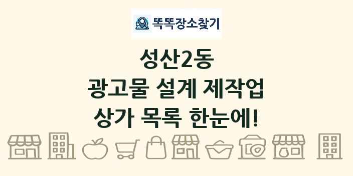 성산2동 광고물 설계 제작업 상가 목록 및 정보