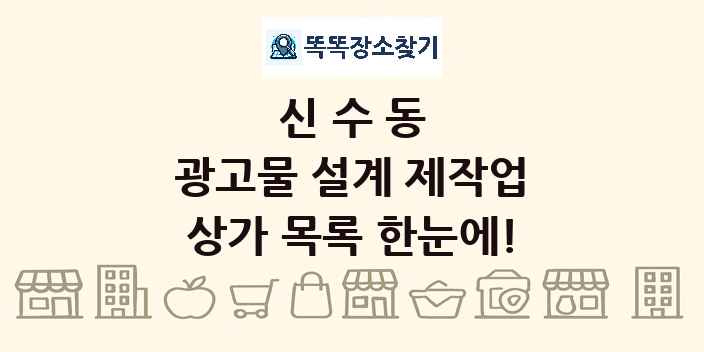 신수동 광고물 설계 제작업 상가 목록 및 정보