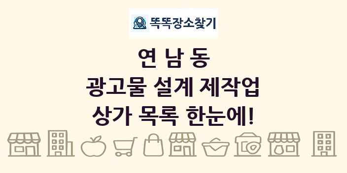 연남동 광고물 설계 제작업 상가 목록 및 정보