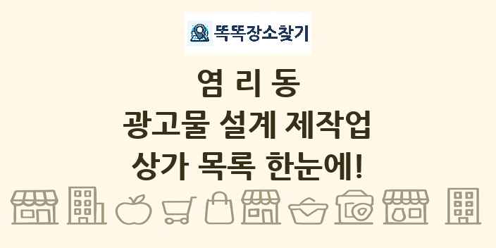 염리동 광고물 설계 제작업 상가 목록 및 정보
