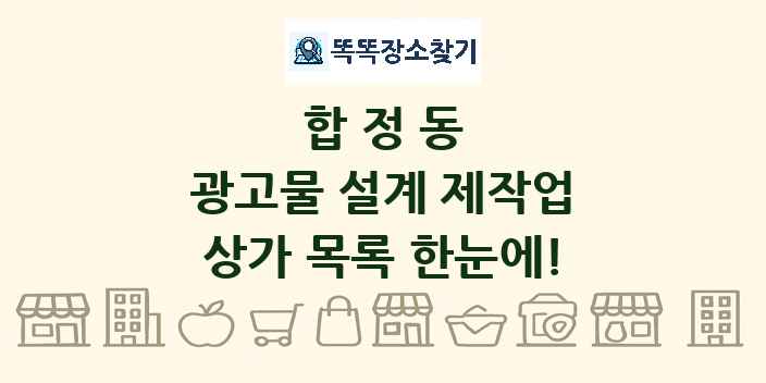 합정동 광고물 설계 제작업 상가 목록 및 정보