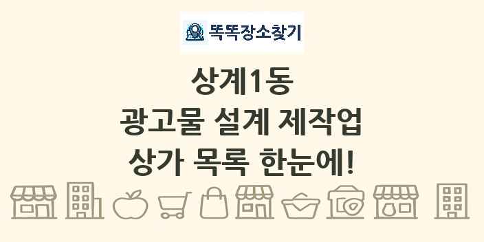 상계1동 광고물 설계 제작업 상가 목록 및 정보