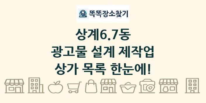 상계6.7동 광고물 설계 제작업 상가 목록 및 정보