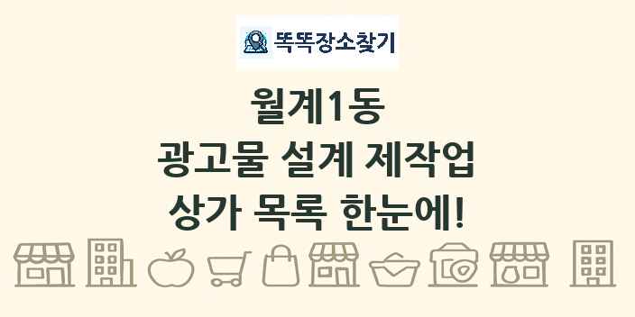 월계1동 광고물 설계 제작업 상가 목록 및 정보