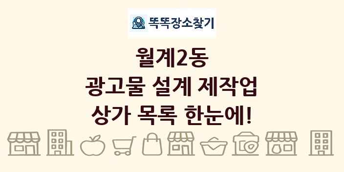 월계2동 광고물 설계 제작업 상가 목록 및 정보