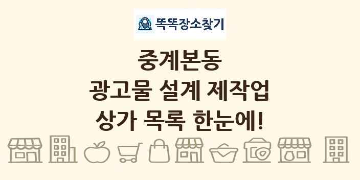 중계본동 광고물 설계 제작업 상가 목록 및 정보