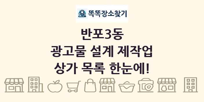 반포3동 광고물 설계 제작업 상가 목록 및 정보