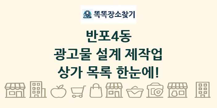 반포4동 광고물 설계 제작업 상가 목록 및 정보