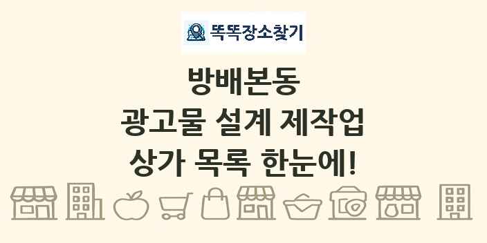 방배본동 광고물 설계 제작업 상가 목록 및 정보