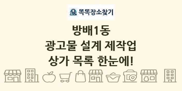 방배1동 광고물 설계 제작업 상가 목록 및 정보