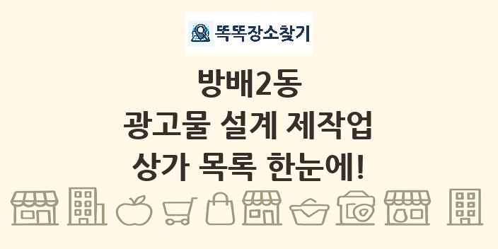 방배2동 광고물 설계 제작업 상가 목록 및 정보