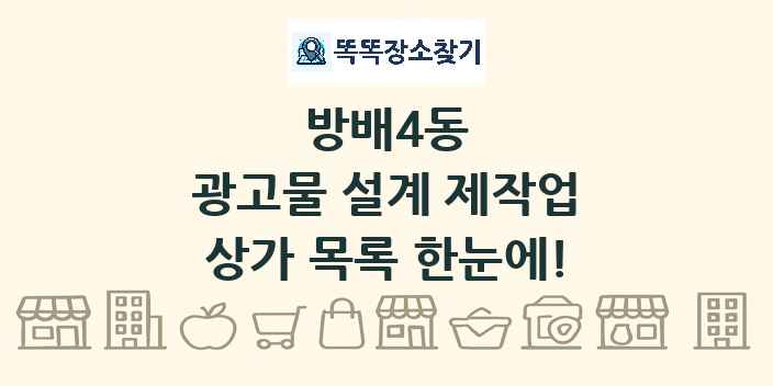 방배4동 광고물 설계 제작업 상가 목록 및 정보