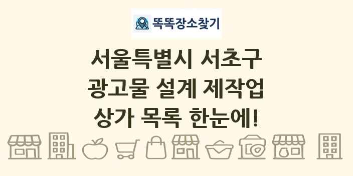서울특별시 서초구 광고물 설계 제작업 상가 목록 및 정보