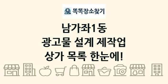 남가좌1동 광고물 설계 제작업 상가 목록 및 정보