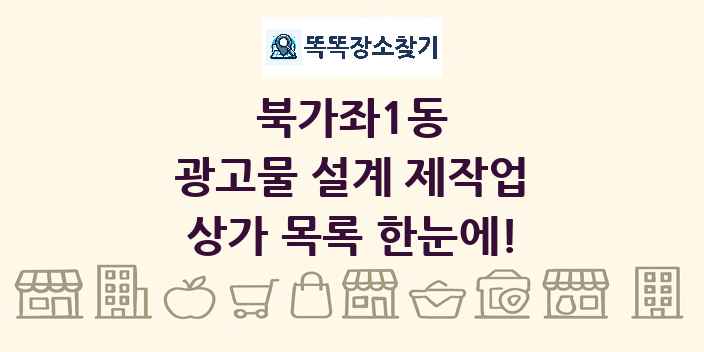 북가좌1동 광고물 설계 제작업 상가 목록 및 정보