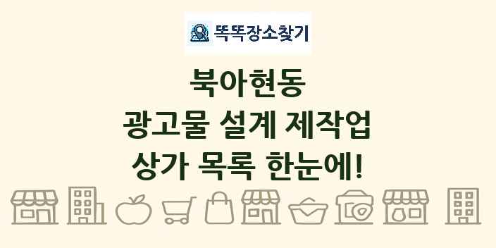 북아현동 광고물 설계 제작업 상가 목록 및 정보