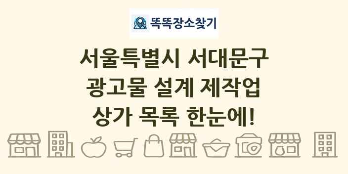 서울특별시 서대문구 광고물 설계 제작업 상가 목록 및 정보