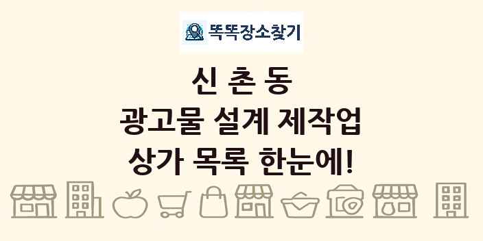 신촌동 광고물 설계 제작업 상가 목록 및 정보