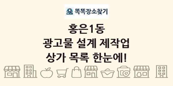 홍은1동 광고물 설계 제작업 상가 목록 및 정보