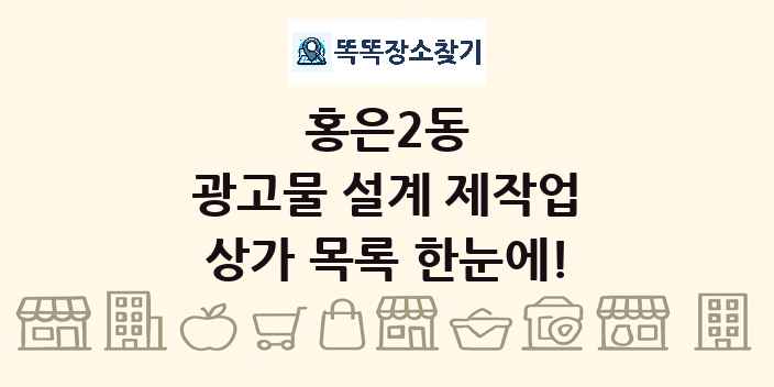 홍은2동 광고물 설계 제작업 상가 목록 및 정보