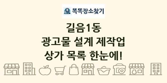 길음1동 광고물 설계 제작업 상가 목록 및 정보