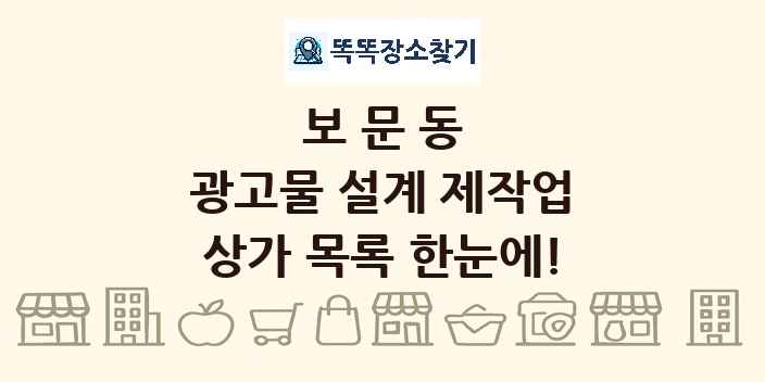 보문동 광고물 설계 제작업 상가 목록 및 정보