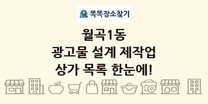 월곡1동 광고물 설계 제작업 상가 목록 및 정보