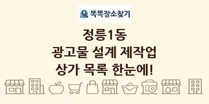정릉1동 광고물 설계 제작업 상가 목록 및 정보