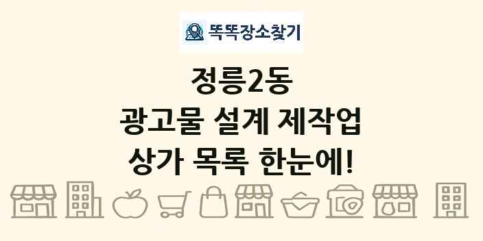 정릉2동 광고물 설계 제작업 상가 목록 및 정보