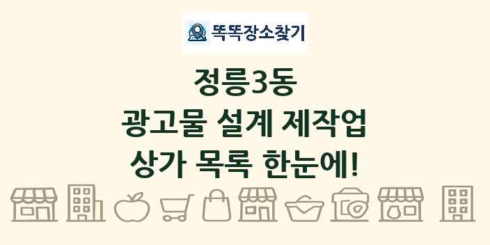 정릉3동 광고물 설계 제작업 상가 목록 및 정보