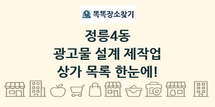 정릉4동 광고물 설계 제작업 상가 목록 및 정보