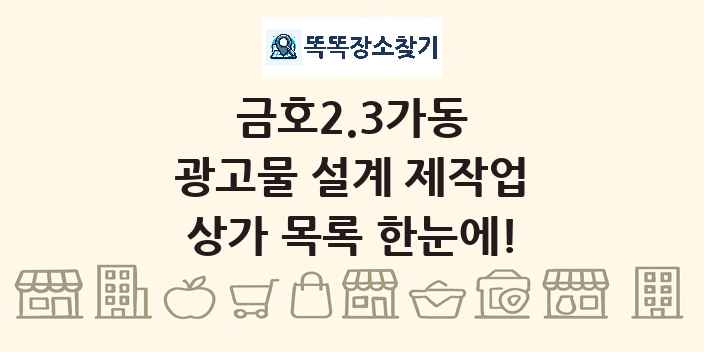 금호2.3가동 광고물 설계 제작업 상가 목록 및 정보