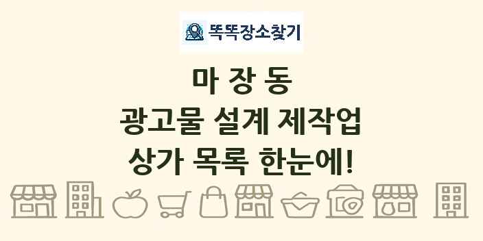 마장동 광고물 설계 제작업 상가 목록 및 정보