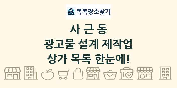 사근동 광고물 설계 제작업 상가 목록 및 정보