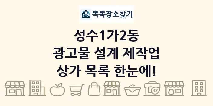 성수1가2동 광고물 설계 제작업 상가 목록 및 정보