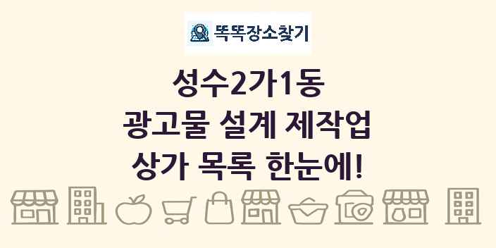 성수2가1동 광고물 설계 제작업 상가 목록 및 정보