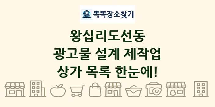 왕십리도선동 광고물 설계 제작업 상가 목록 및 정보
