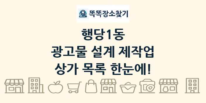 행당1동 광고물 설계 제작업 상가 목록 및 정보