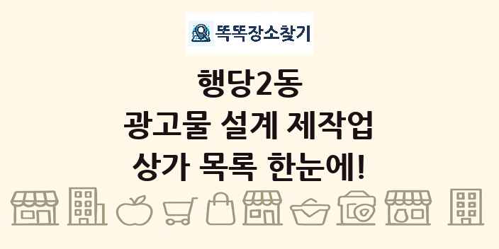행당2동 광고물 설계 제작업 상가 목록 및 정보